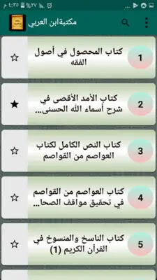 مكتبة كتب ابن العربي المالكي android App screenshot 6